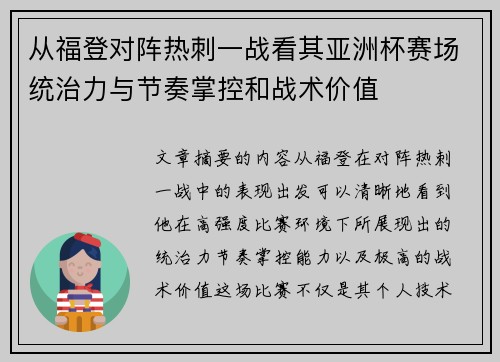 从福登对阵热刺一战看其亚洲杯赛场统治力与节奏掌控和战术价值