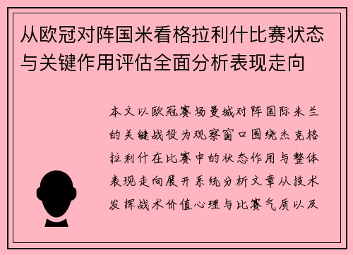 从欧冠对阵国米看格拉利什比赛状态与关键作用评估全面分析表现走向