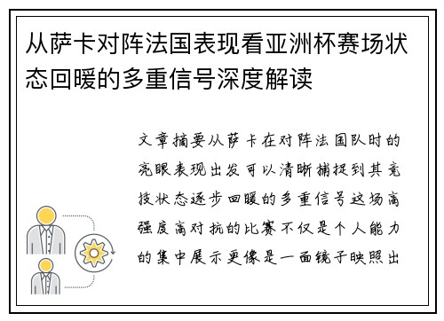 从萨卡对阵法国表现看亚洲杯赛场状态回暖的多重信号深度解读