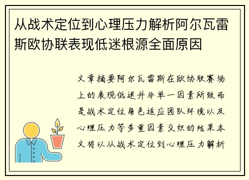 从战术定位到心理压力解析阿尔瓦雷斯欧协联表现低迷根源全面原因