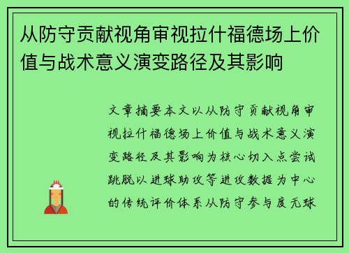 从防守贡献视角审视拉什福德场上价值与战术意义演变路径及其影响