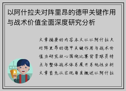 以阿什拉夫对阵里昂的德甲关键作用与战术价值全面深度研究分析