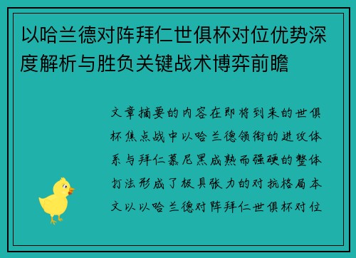 以哈兰德对阵拜仁世俱杯对位优势深度解析与胜负关键战术博弈前瞻