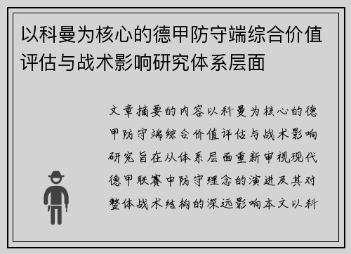 以科曼为核心的德甲防守端综合价值评估与战术影响研究体系层面