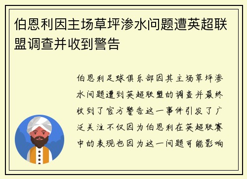 伯恩利因主场草坪渗水问题遭英超联盟调查并收到警告