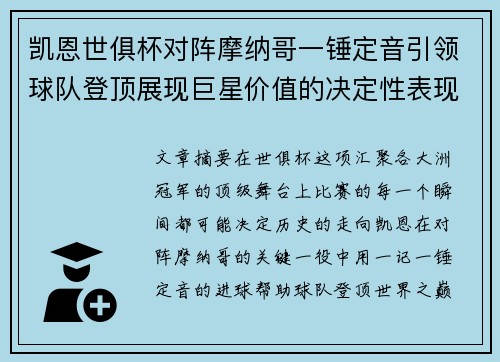 凯恩世俱杯对阵摩纳哥一锤定音引领球队登顶展现巨星价值的决定性表现