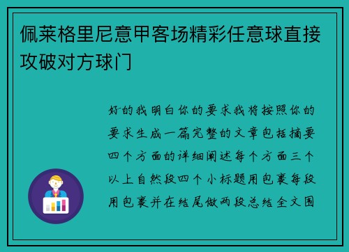 佩莱格里尼意甲客场精彩任意球直接攻破对方球门