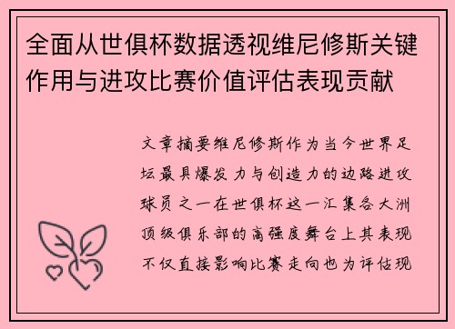 全面从世俱杯数据透视维尼修斯关键作用与进攻比赛价值评估表现贡献