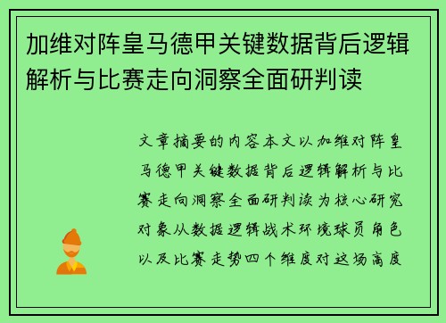 加维对阵皇马德甲关键数据背后逻辑解析与比赛走向洞察全面研判读