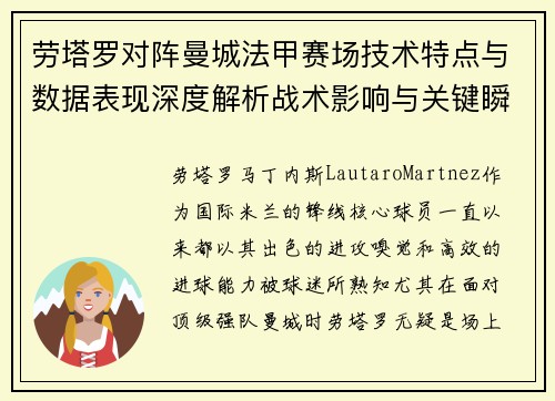 劳塔罗对阵曼城法甲赛场技术特点与数据表现深度解析战术影响与关键瞬间