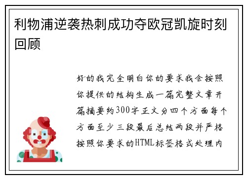 利物浦逆袭热刺成功夺欧冠凯旋时刻回顾