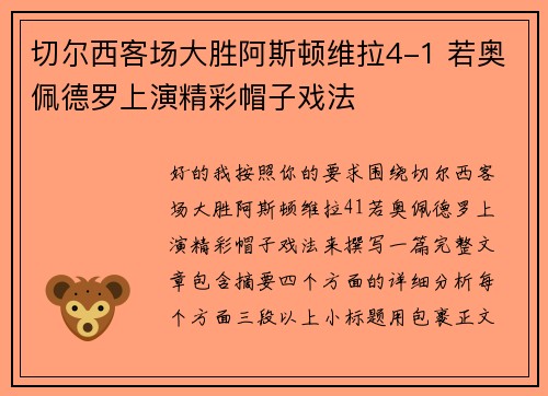 切尔西客场大胜阿斯顿维拉4-1 若奥佩德罗上演精彩帽子戏法