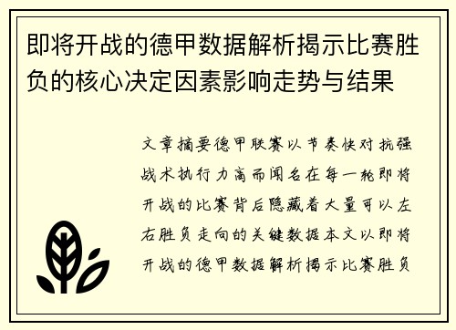 即将开战的德甲数据解析揭示比赛胜负的核心决定因素影响走势与结果