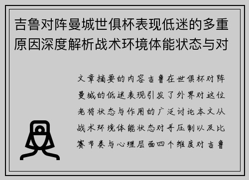 吉鲁对阵曼城世俱杯表现低迷的多重原因深度解析战术环境体能状态与对手压制