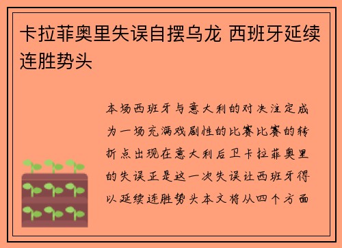卡拉菲奥里失误自摆乌龙 西班牙延续连胜势头