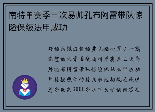 南特单赛季三次易帅孔布阿雷带队惊险保级法甲成功