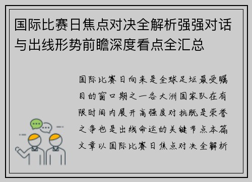国际比赛日焦点对决全解析强强对话与出线形势前瞻深度看点全汇总