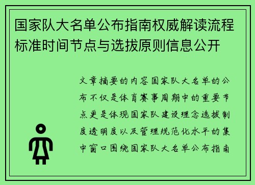 国家队大名单公布指南权威解读流程标准时间节点与选拔原则信息公开