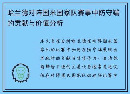 哈兰德对阵国米国家队赛事中防守端的贡献与价值分析