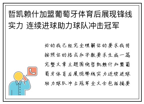 哲凯赖什加盟葡萄牙体育后展现锋线实力 连续进球助力球队冲击冠军