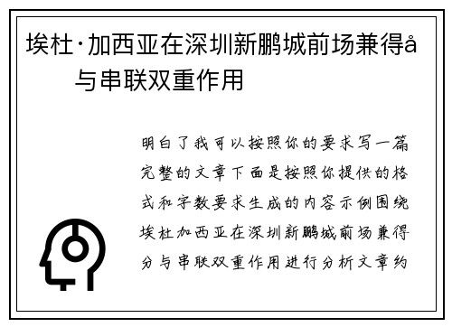 埃杜·加西亚在深圳新鹏城前场兼得分与串联双重作用