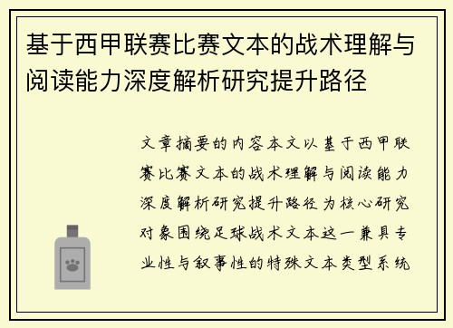 基于西甲联赛比赛文本的战术理解与阅读能力深度解析研究提升路径