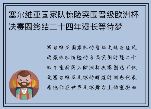 塞尔维亚国家队惊险突围晋级欧洲杯决赛圈终结二十四年漫长等待梦