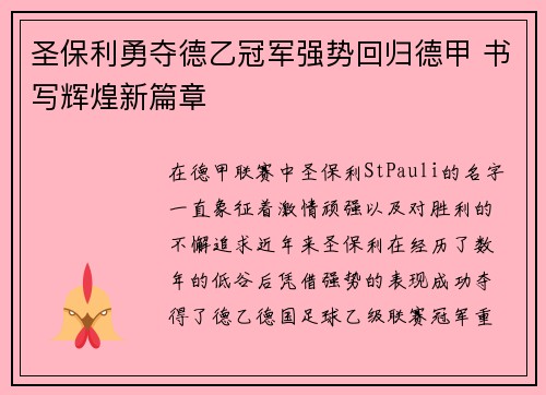 圣保利勇夺德乙冠军强势回归德甲 书写辉煌新篇章