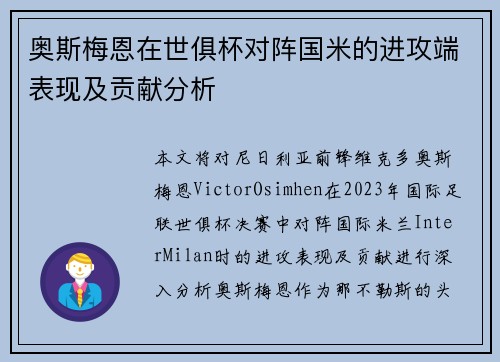 奥斯梅恩在世俱杯对阵国米的进攻端表现及贡献分析