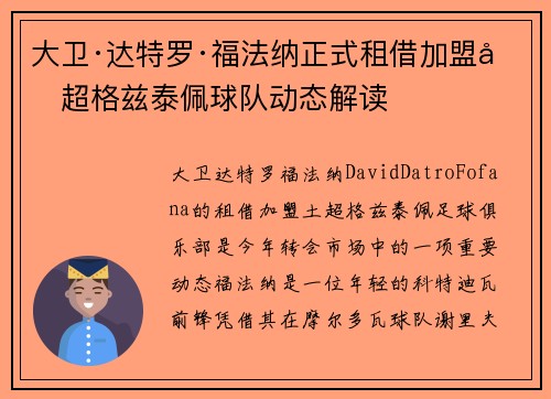 大卫·达特罗·福法纳正式租借加盟土超格兹泰佩球队动态解读