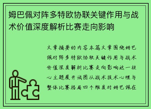 姆巴佩对阵多特欧协联关键作用与战术价值深度解析比赛走向影响