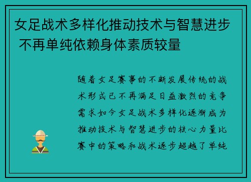 女足战术多样化推动技术与智慧进步 不再单纯依赖身体素质较量