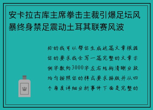 安卡拉古库主席拳击主裁引爆足坛风暴终身禁足震动土耳其联赛风波