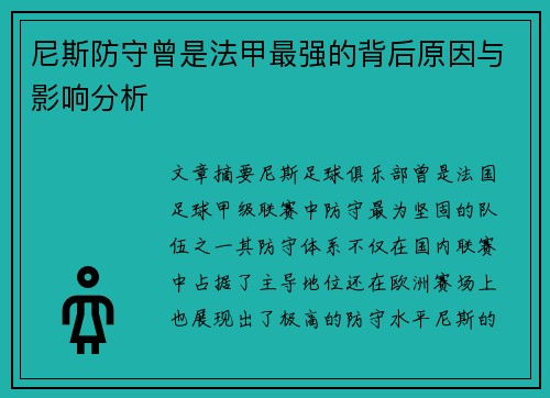 尼斯防守曾是法甲最强的背后原因与影响分析