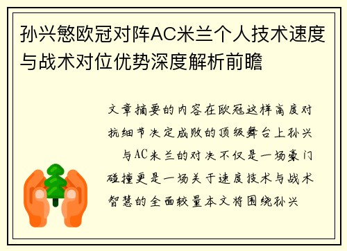 孙兴慜欧冠对阵AC米兰个人技术速度与战术对位优势深度解析前瞻