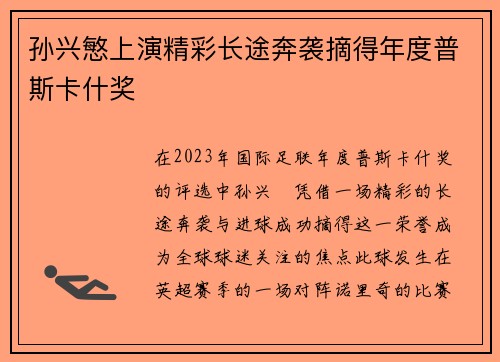 孙兴慜上演精彩长途奔袭摘得年度普斯卡什奖