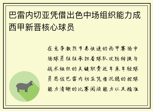 巴雷内切亚凭借出色中场组织能力成西甲新晋核心球员