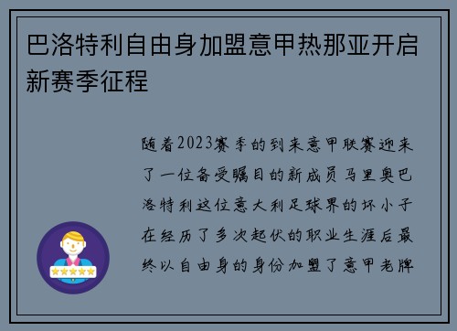 巴洛特利自由身加盟意甲热那亚开启新赛季征程