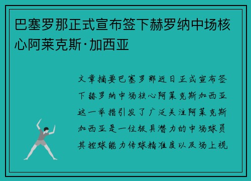 巴塞罗那正式宣布签下赫罗纳中场核心阿莱克斯·加西亚
