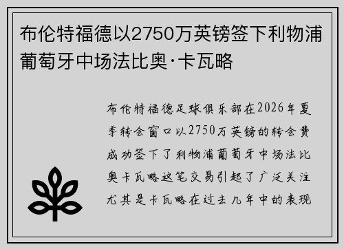 布伦特福德以2750万英镑签下利物浦葡萄牙中场法比奥·卡瓦略
