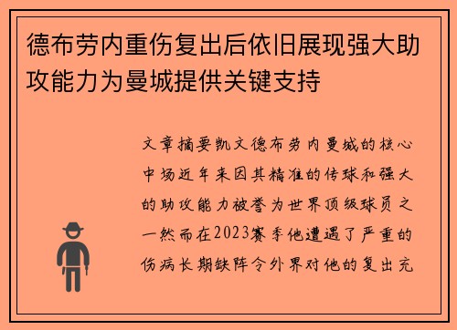 德布劳内重伤复出后依旧展现强大助攻能力为曼城提供关键支持