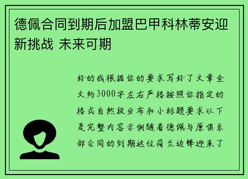 德佩合同到期后加盟巴甲科林蒂安迎新挑战 未来可期