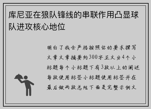 库尼亚在狼队锋线的串联作用凸显球队进攻核心地位