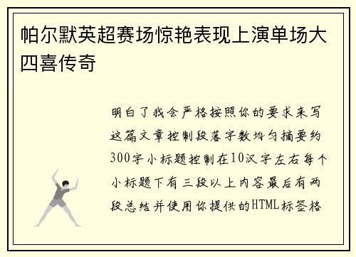 帕尔默英超赛场惊艳表现上演单场大四喜传奇