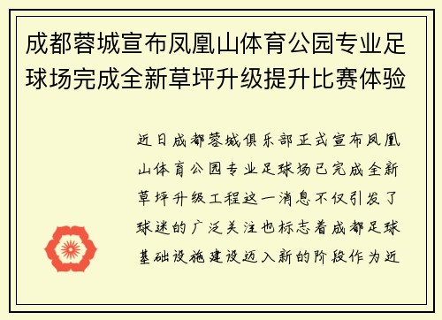 成都蓉城宣布凤凰山体育公园专业足球场完成全新草坪升级提升比赛体验