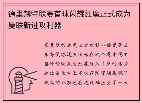 德里赫特联赛首球闪耀红魔正式成为曼联新进攻利器