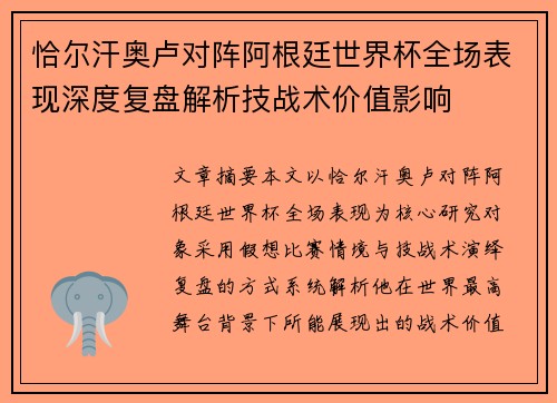 恰尔汗奥卢对阵阿根廷世界杯全场表现深度复盘解析技战术价值影响