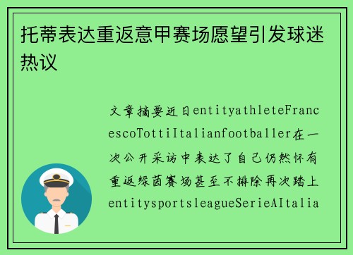 托蒂表达重返意甲赛场愿望引发球迷热议