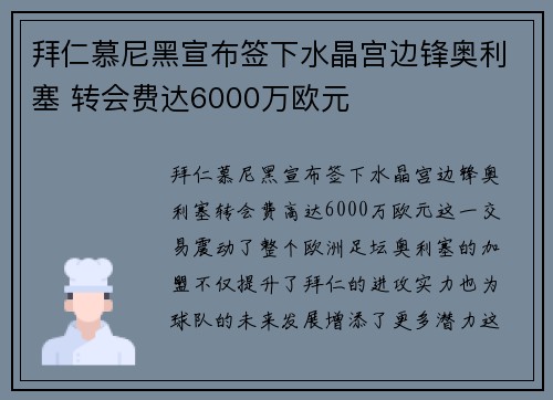 拜仁慕尼黑宣布签下水晶宫边锋奥利塞 转会费达6000万欧元