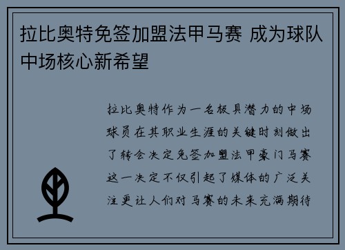 拉比奥特免签加盟法甲马赛 成为球队中场核心新希望
